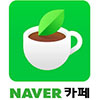 네이버카페